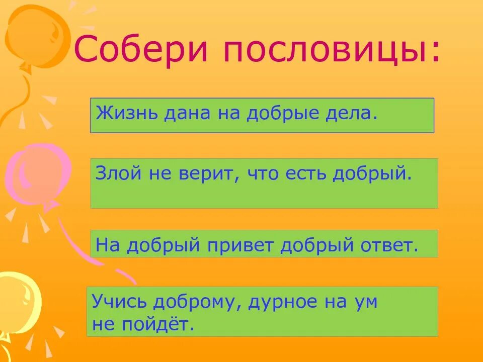 Давайте жить добрее. Пословицы о добрых делах.