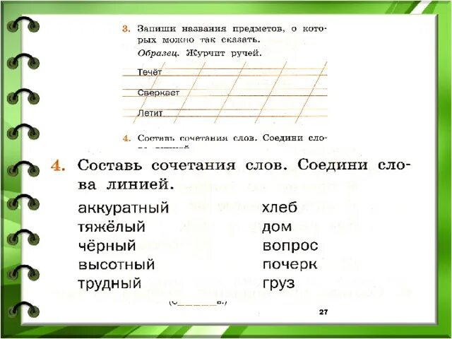 Комбинировать слова. Как сочетаются слова. 1 Класс родной русский язык как сочетаются слова. Родной русский язык 1 класс как сочетаются слова презентация. Слова с сочетаемыми мы и мы по русскому языку.