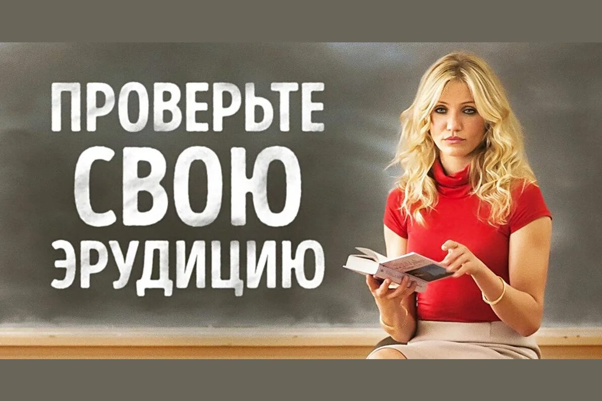 Тест на знания и эрудицию общие интеллект. Тесты на эрудицию. тест на общие знания. тесты на эрудицию с ответами. проверь свою эрудицию.
