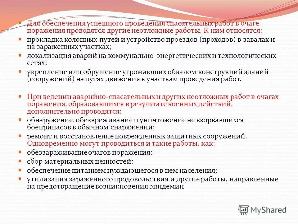 Аварийные и другие спасательные работы в очагах поражения. Неотложные аварийно-восстановительные работы. Проведение спасательных работ в очаге поражения. Перечень аварийно-спасательных работ в очагах поражения. Основные принципы лицензирования.