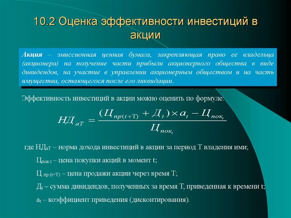 Прибыль акционера 8. Оценка эффективности инвестиций. Показатели для оценки эффективности вложения инвестиций. Оценка эффективности инвестиций в ценные бумаги. Эффективность инвестиционных вложений.