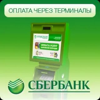 Сбербанк оплата через терминал