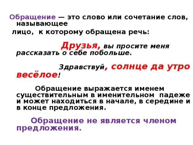 Обращение это слово или. Слова обращения. Обращение это слово и сочетание слов. Обращение в предложении чем является. Чем является слово однако в предложении