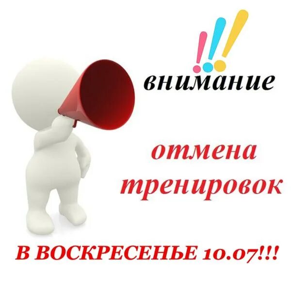 Занятий не будет в связи. Отмена тренировки. Объявление об отмене занятий. Внимание Отмена тренировки. Занятия отменяются.