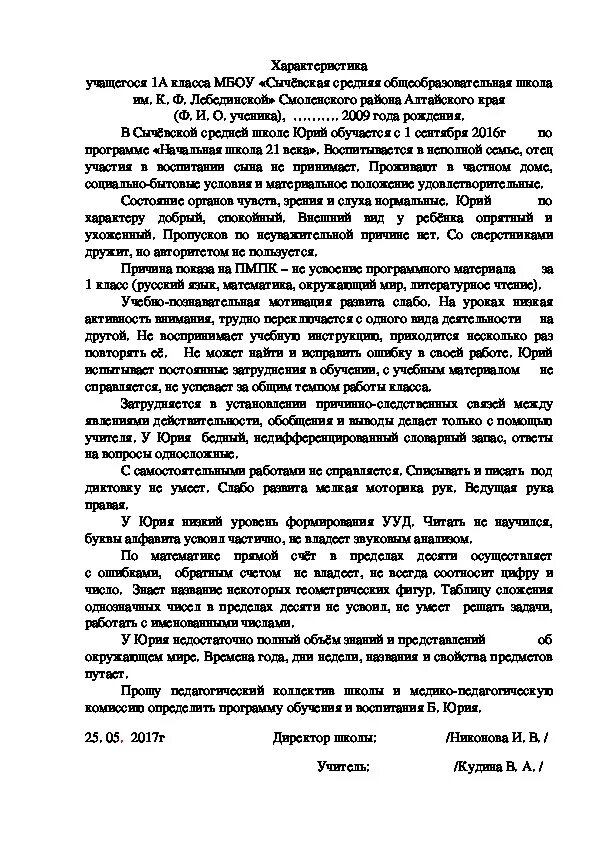 Характеристика на пмпк ученика 2 класса. Психолого-педагогическая характеристика ученика 1 класса. Характеристика 1 класс на ученика образец от учителя. Характеристика для ребенка на ПМПК от учителя. Характеристика на ребенка от школы от классного руководителя.