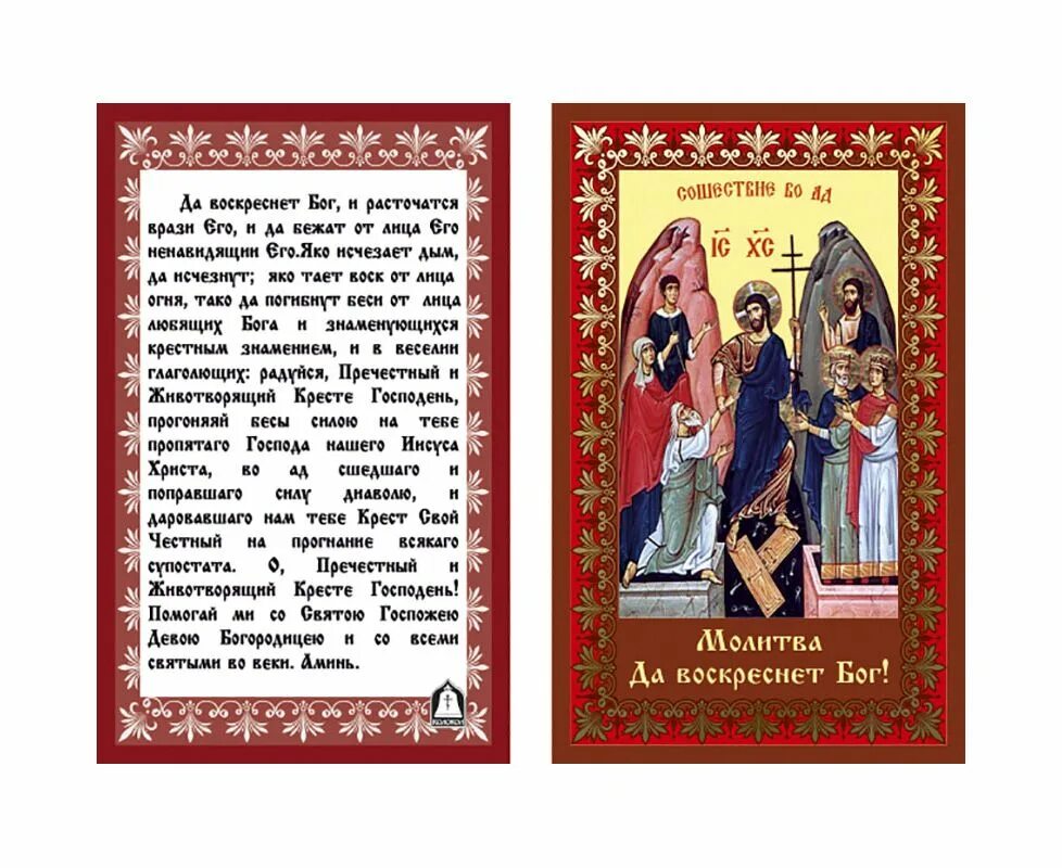 Да воскреснет Бог да расточатся врази его молитва. Молитва честному кресту да воскреснет Бог и расточатся врази его. Да воскреснет Бог молитва на старославянском. Да воскреснет Бог Псалом 90. 90 псалом да воскреснет