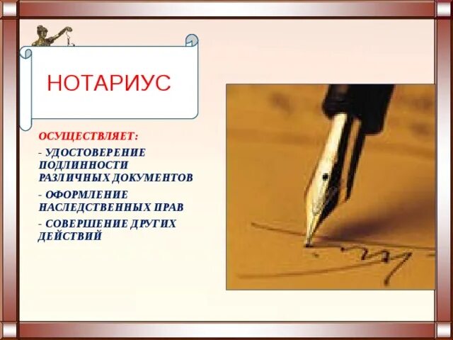 Удостоверяет подлинность документов. Нотариус удостоверяет подлинность документов. Нотариат осуществляет оформление наследственных прав. Нотариус вправе осуществлять.