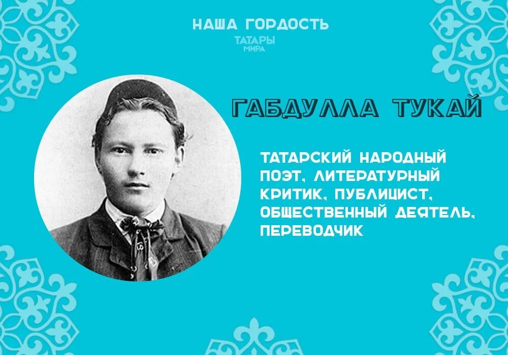 Каждый на татарском. Биография Габдуллы Тукая. Родной язык душа народа на татарском. Цитаты Тукая на татарском. Пара лошадей Габдулла Тукай.