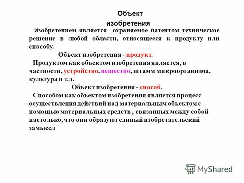 Права владельца изобретения. Патентное право маркировка. Объекты патентногправа. Объект и предмет техническая инвентаризация. Технический уровень изобретения это.