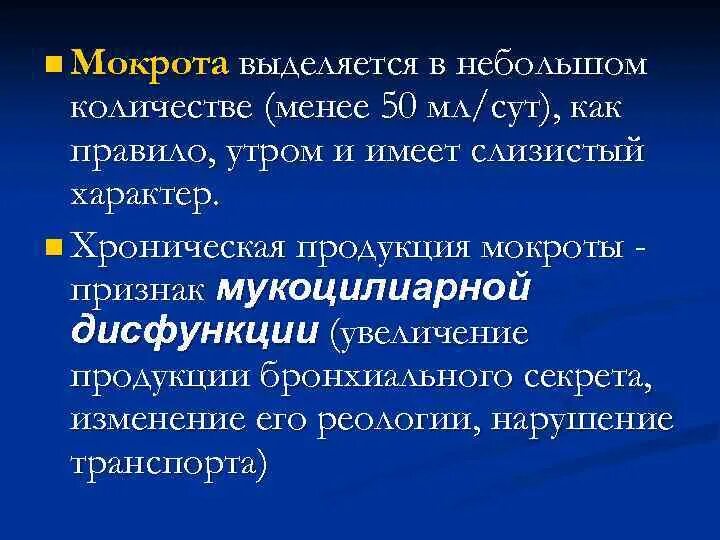 Пациент выделяет мокроту по утрам полным. Продукция мокроты. Синдром мукоцилиарной недостаточности. Мукоцилиарная дисфункция при ХОБЛ. Нарушение мукоцилиарного клиренса при ХОБЛ простым языком.