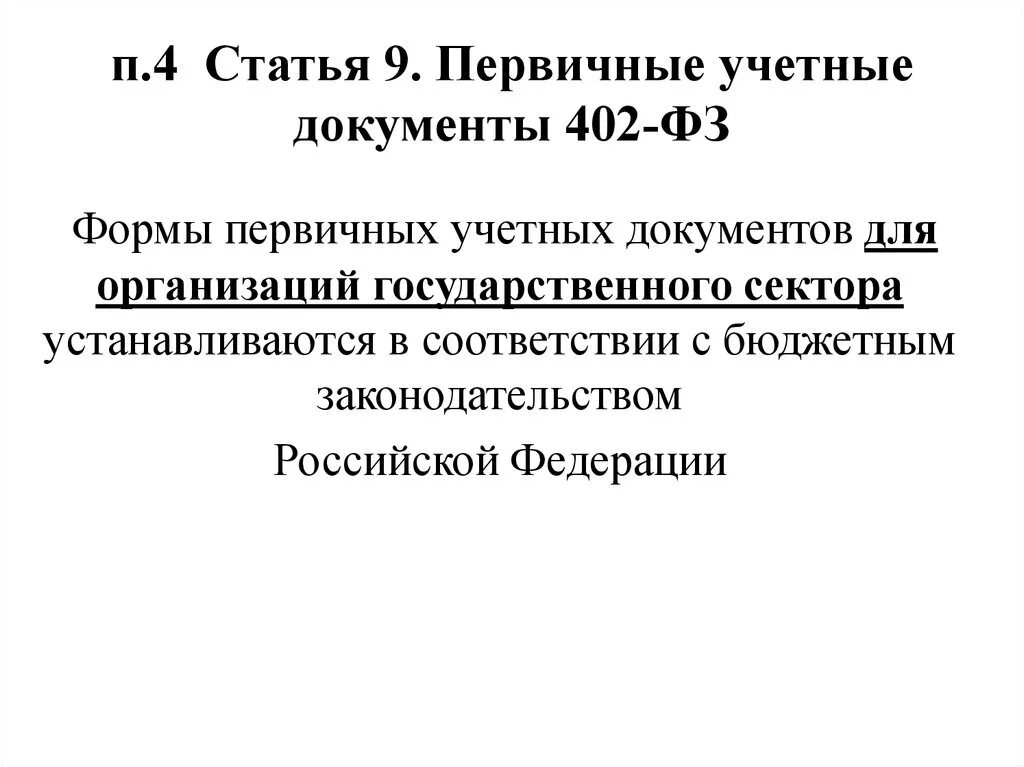 Первичные документы 402-ФЗ. Первичные документация ФЗ 402. П.2 ст.9 закона 402-ФЗ. Федеральный закон о бухгалтерском учете первичные учетные документы.