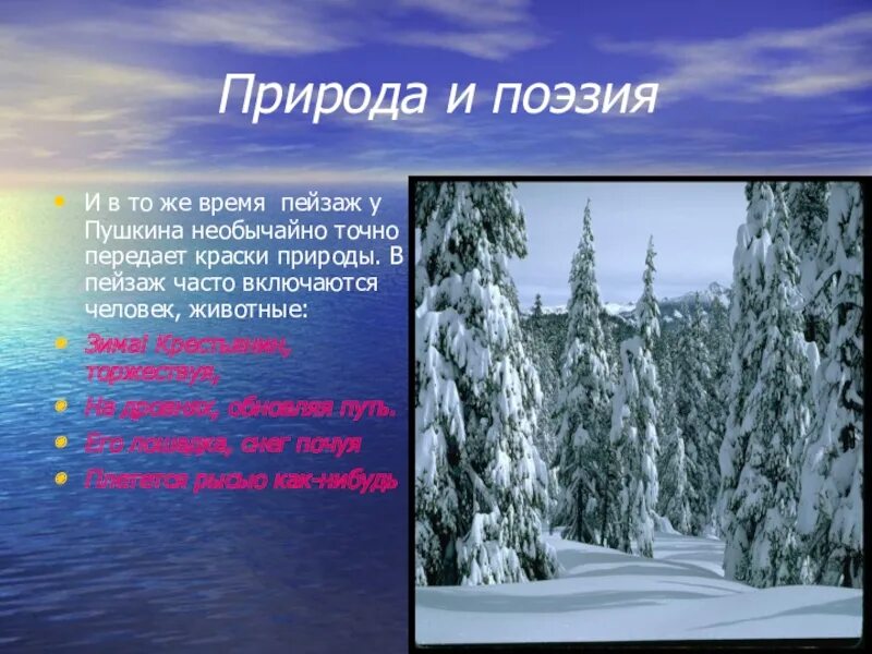 Какова роль природы в романе. Пушкин тема природы. Образы природы у Пушкина. Тема природы у Пушкина. Природа в творчестве Пушкина.