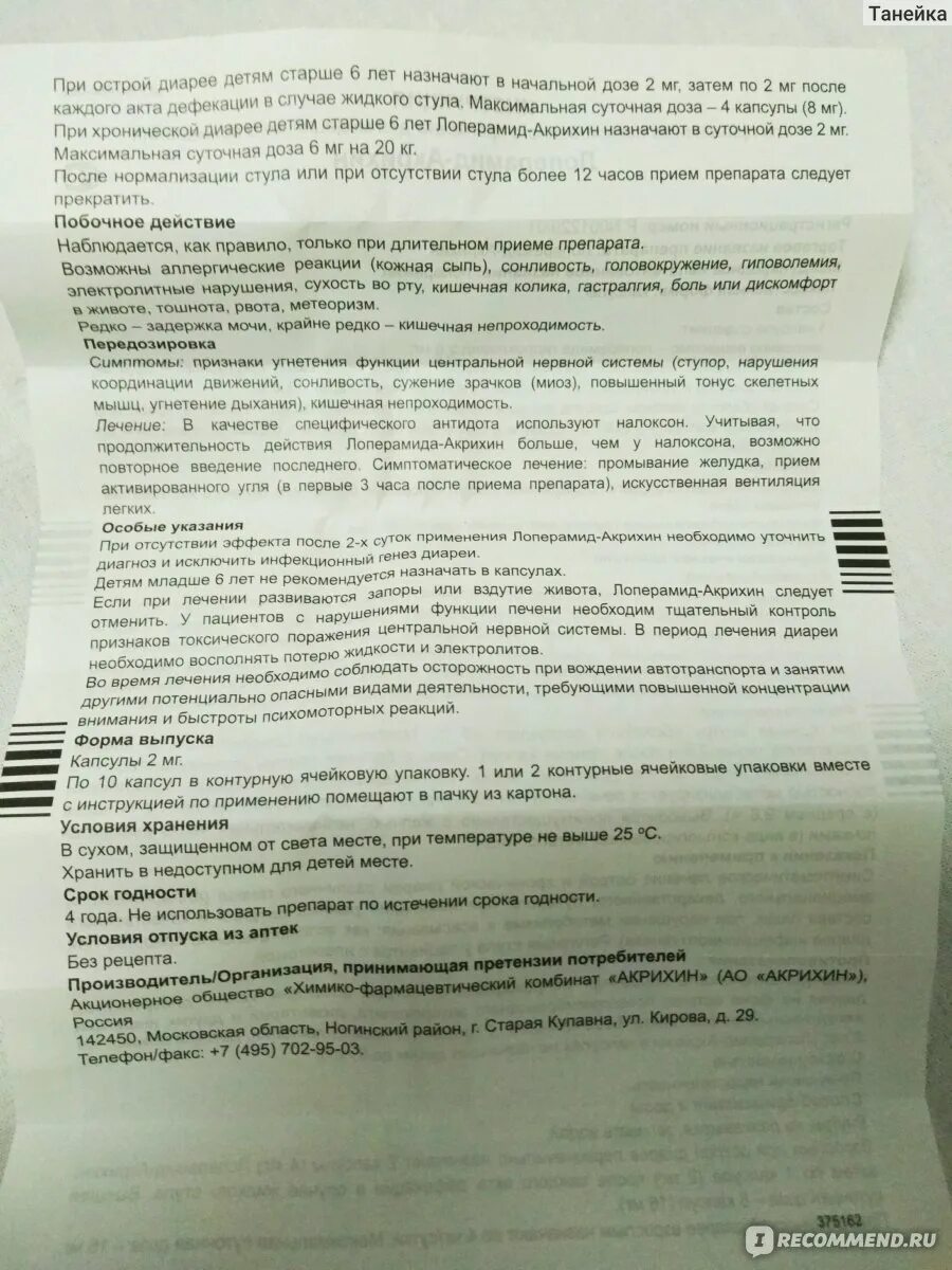 Можно принимать лоперамид при. Лоперамид до или после еды. Лоперамид до еды и после. Лоперамид срок хранения. Лоперамид-Акрихин для детей инструкция.