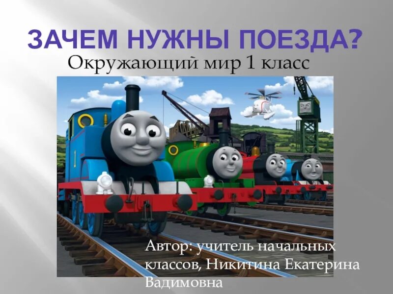 Зачем нужны поезда 1 класс. Зачем нужны поезда 1 класс окружающий мир. Презентация 1 класс зачем нужны поезда. Зачем нужны поезда видеоурок 1 класс школа России. Презентация окружающий мир зачем нужны поезда