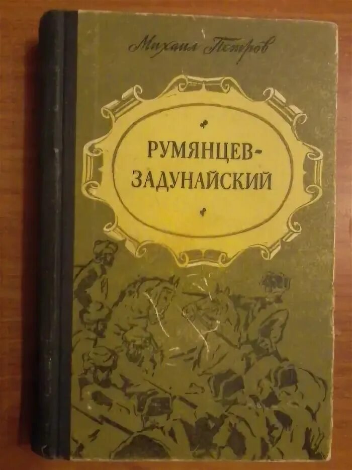 Книга Румянцев Задунайский. Книга Петрова Румянцев-Задунайский. Книги о Петре Румянцеве.