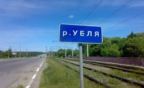 Река убля. Указатель реки убля. Река убля старый оскол. Указатель реки убля. Река убля курской области.