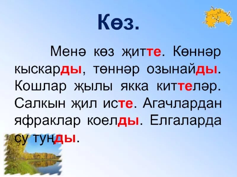 Яз сочинение на татарском. Осень на татарском языке. Стихи про осень на татарском языке. Сочинение про осень на татарском языке. Стих про козу на татарском.