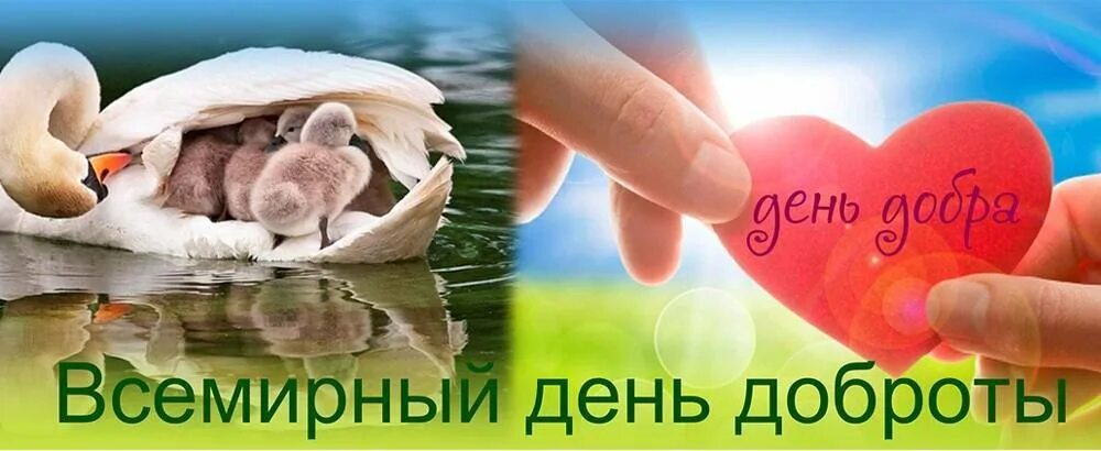 С днем доброты когда. С днем доброты. Праздник Всемирный день доброты. 17 Февраля Всемирный день доброты. С днём доброты открытки.