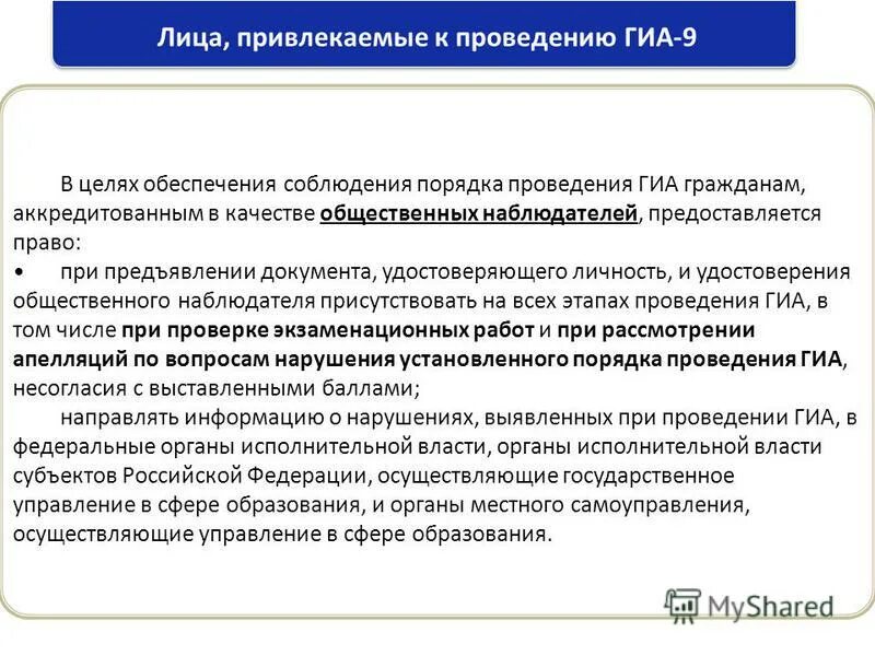 организация поощрений лиц, привлекаемых к проведению гиа-9. рост ответственности. порядок проведения гиа. допуск в ппэ участника гиа. лица с повышенной ответственностью.