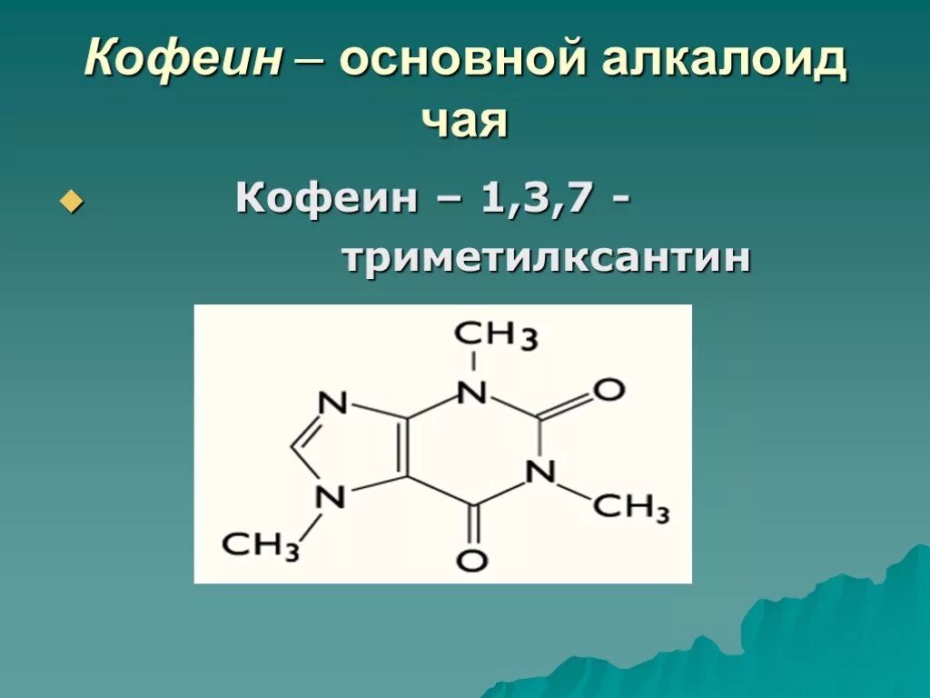 Формы кофеина. 1 3 7 Триметилксантин кофеин. Кофеин алкалоид. Кофеин структурная формула. Кофеин систематическое название.
