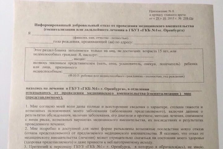 Отказ от госпитализации образец. Заявление об отказе от госпитализации. Образец отказа отгоспитлизации. Отказная от госпитализации образец. Отказ от стационарного