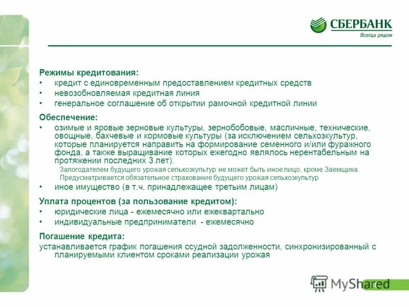 возобновляемая кредитная линия это. основная деятельность сбербанка. стандартный кредит особенности. общие правила кредитования сбербанк. сбербанк кредитование малого бизнеса.