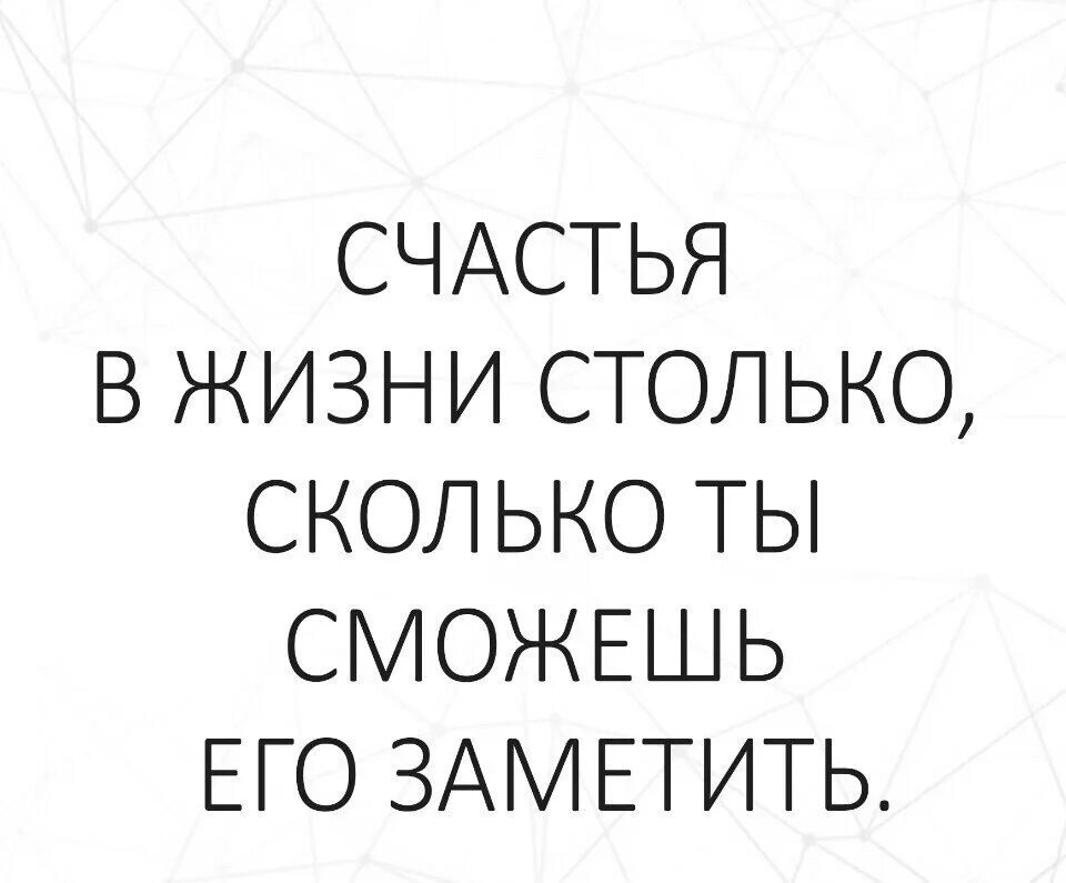 Он взял столько сколько. Счастья в жизни столько. Счастья в жизни столько сколько. Счастья в жизни столько сколько сможешь его заметить. Счастья в жизни столько сколько ты.