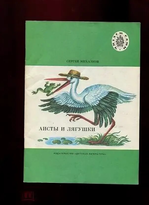 Читать михалкову лягушачий король. Михалков Аисты и лягушки книга. Басня Сергея Михалкова Аисты и лягушки. Басня Михалкова Аист и лягушка. Аисты и лягушки книга 1989.