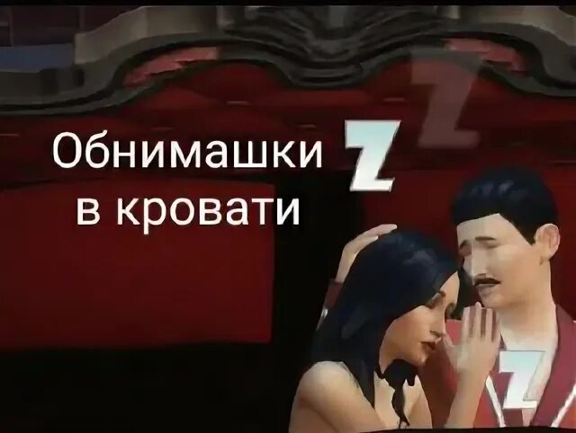 Sims 4 wickedwhims child. Симс 4 объятия. Симс 4 матрас на пол. Симс 4 мод на обнимашки в кровати. Симс 4 моды на позы для вуху.