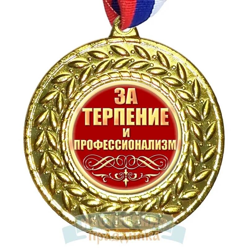 Самый лучший инструктор. Медаль за терпение. медаль учителю за терпение. медаль самый терпеливый. поздравляю с медалью.