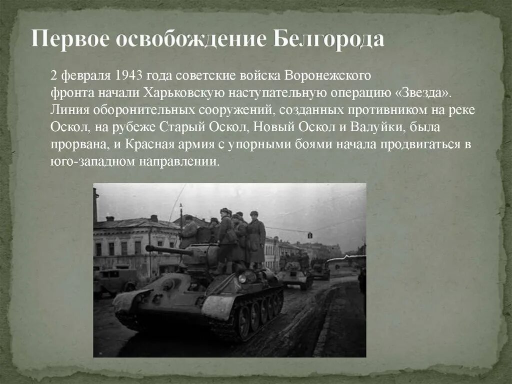 Операция по освобождению белгорода называлась. Курская битва освобождение Белгорода. Освобожденный Белгород 1943. Освобождение Белгорода 1943 операция. 9 Февраля 1943 Белгород.