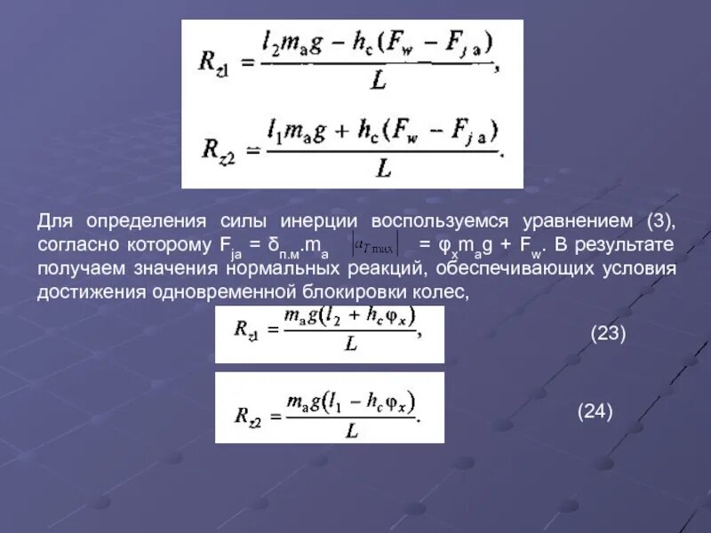 Определите мощность человека. Тормозная сила определяется. Показатель тормозной силы. Нормальная реакция колеса. Определить мощность на колесах.