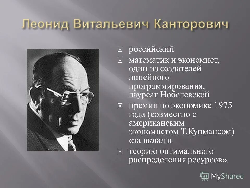 Канторович леонид витальевич. Леонид витальевич канторович (1912-1986). Леони́д витальевич канторович нобелевская премия. Канторович леонид витальевич нобелевская премия. Леонид канторович лауреат нобелевской премии по экономике.