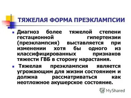 Тяжелая преэклампсия