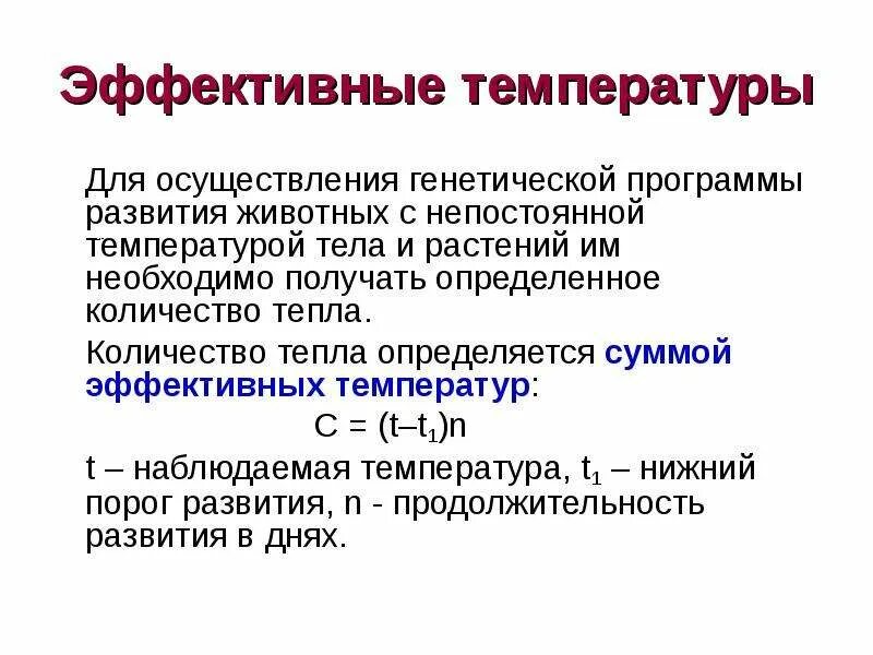 Температура эффективное лечение. Сумма эффективных температур таблица. Эффективная температура. Сумма эффективных температур формула. Эффективная температура формула.