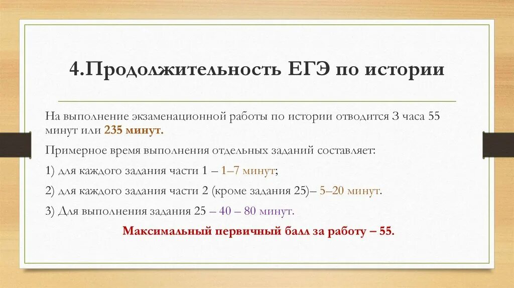 Сколько длится егэ по информатике. Продолжительность ЕГЭ. Длительность ЕГЭ по истории. История ЕГЭ Продолжительность. ЕГЭ по истории Продолжительность экзамена.