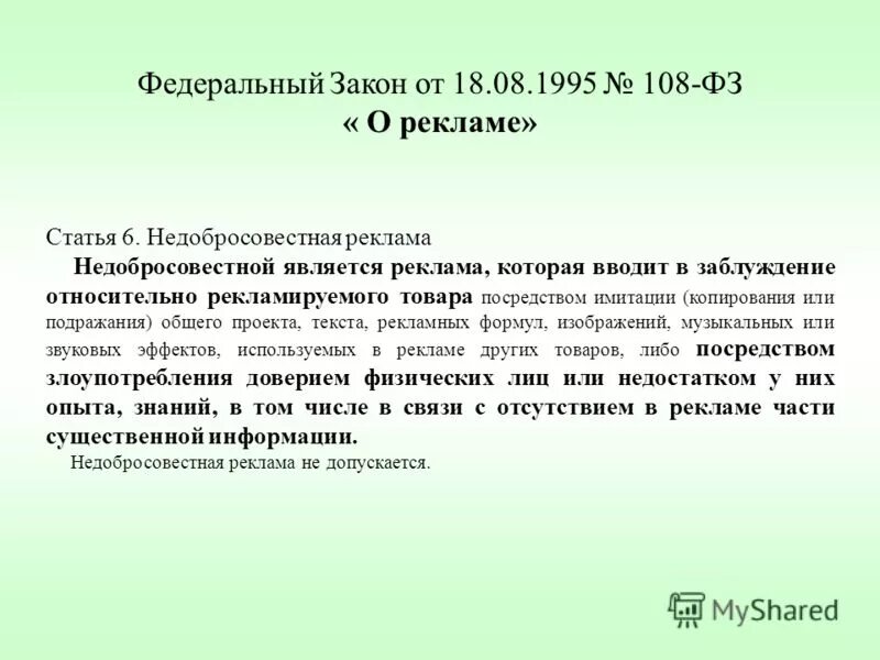 108 фз о рекламе. Закон со 108. 108 законов. Ассоциация юристов за гражданское общество примеры деятельности. Закон со 108.