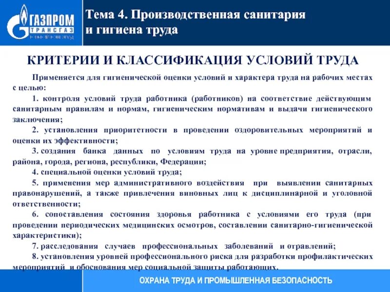 Санитарно гигиенические мероприятия по охране. Критерии условий труда. Критерии оценки условий труда. Гигиенические критерии и классификация условий труда. Критерии безопасных условий труда.