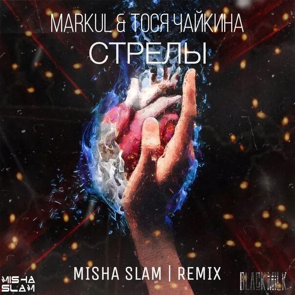 Стрелы маркул Тося Чайкина. Markul, Тося Чайкина. Стрелы Markul, Тося. Misha Slam. Стрелы дж