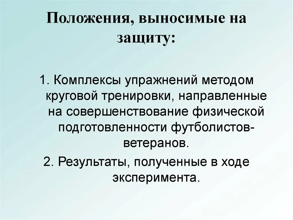 Положения выносимые на защиту диссертации. Теоретическое положение выносимое на защиту. Положения выносимые на защиту магистерской диссертации. Положения, выносимые на защиту: положения, выносимые на защиту:.