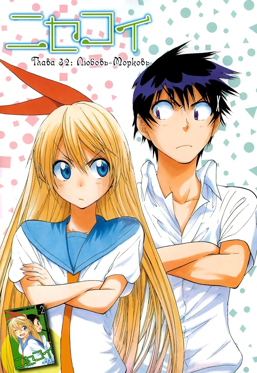 Притворная любовь. Притворная любовь / Nisekoi. Нисекой Манга. Притворная любовь Манга. Читать мангу притворная