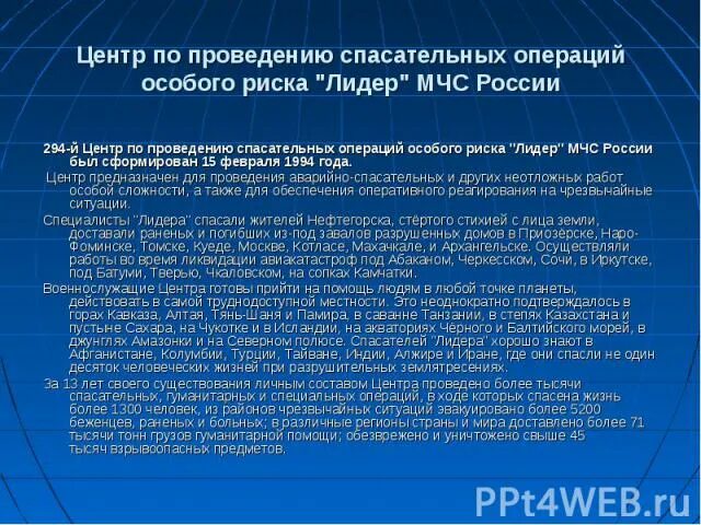 Операция по спасению перевод. Центр спасательных операций особого риска. Центр операций особого риска Лидер. Руководство проведением спасательных операций особого риска. Центр по проведению операций особо риска «Лидер».