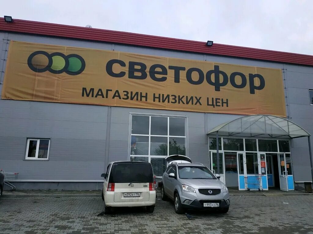 Светофор магазины свердловская