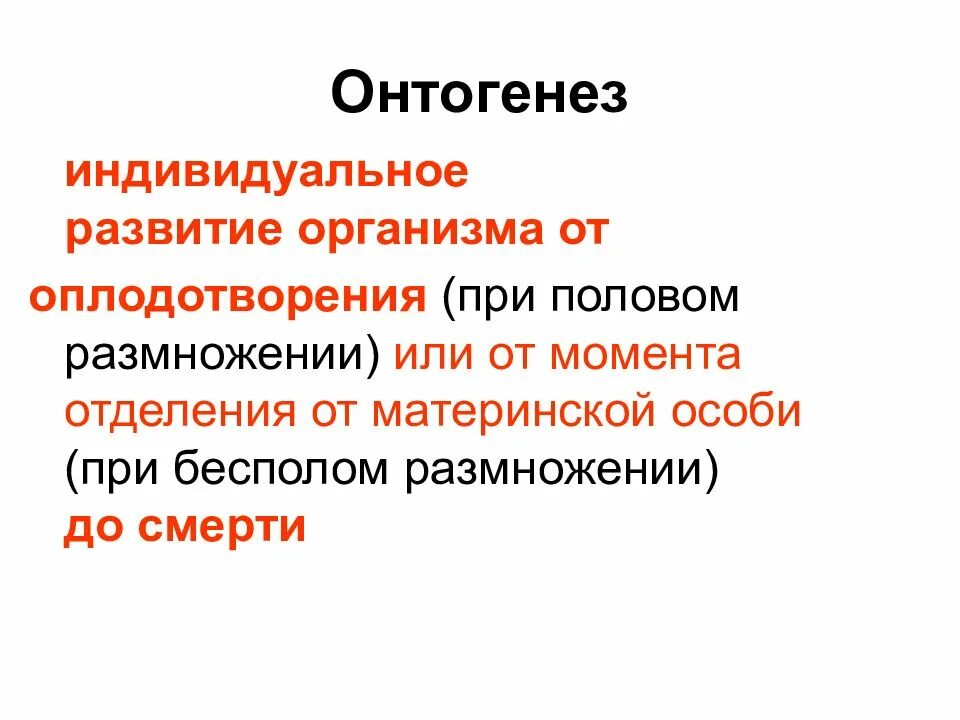 Онтогенез просто. Индивидуальное развитие организма. Индивидуальное развитие организма онтогенез. Онтогенез это в биологии. Биология индивидуального развития.