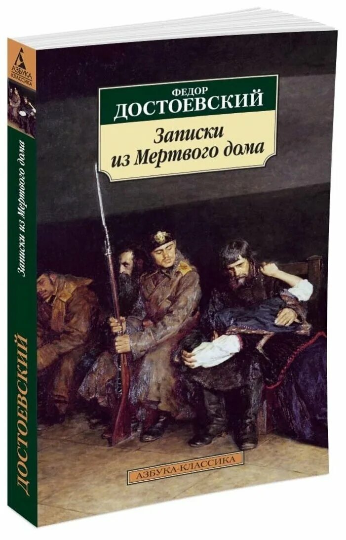 записки из мертвого дома книга. достоевский дом книга. записки мертвого дома достоевский. записки из мертвого дома достоевский. записки из мертвого дома.