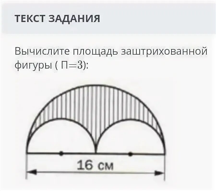 Периметр полукруга. Площадь заштрихованной фигуры. Вычислите площадь заштрихованной фигуры. Площадь полукруга. Рассчитать площадь произвольной фигуры.