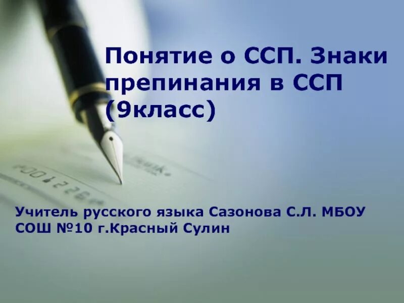 Сложносочиненные предложения 9 класс. Презентация ССП 9 класс. ССП 9 класс презентация главное самое. Заключение по ССП впроетке.