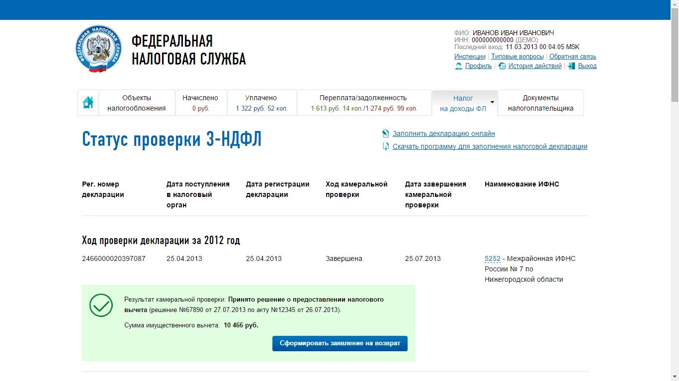 Проверить статус декларации. Статус камеральной проверки. Результаты камеральной налоговой проверки. Проверка декларации налоговой. Результаты камеральной налоговой проверки декларации.