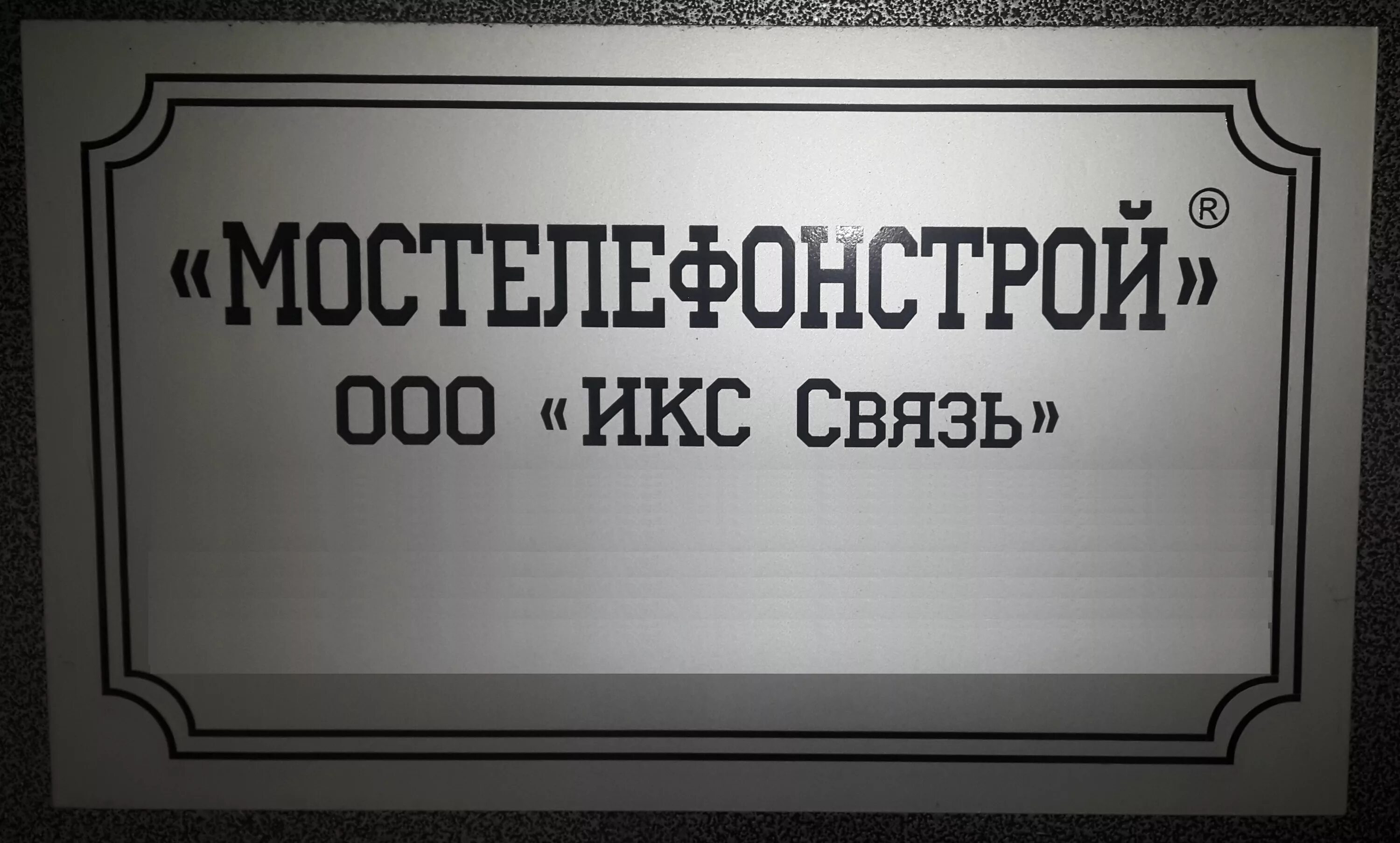 Ооо 15 20. ООО Икс связь. Мостелефонстрой. ООО Мостелефонстрой. Вакансии в Мостелефонстрой Икс связь.