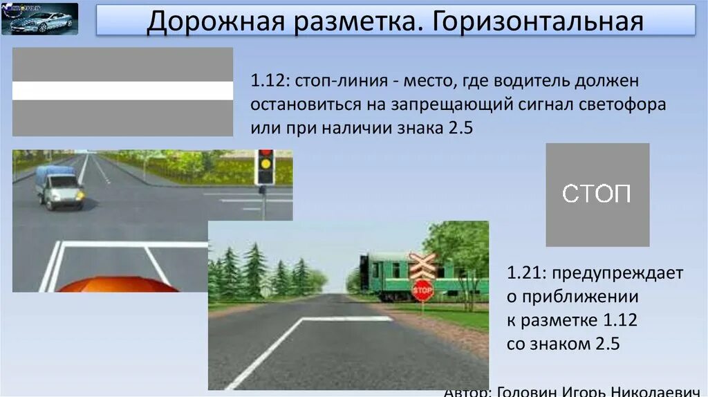 Линия разметки 1.12. Дорожная разметка 1.12. Стоп линия разметка 1.12. Разметка 1.12 ПДД.